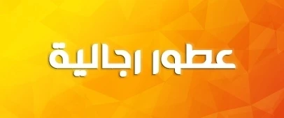 عطور رجالية