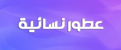 عطور نسائية